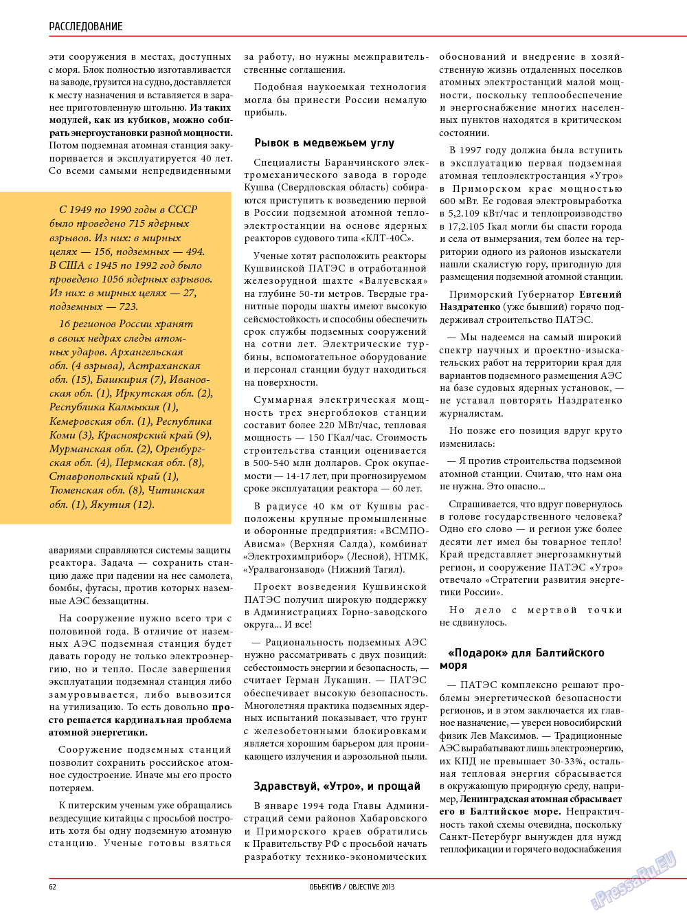 Объектив EU, журнал. 2014 №1 стр.62