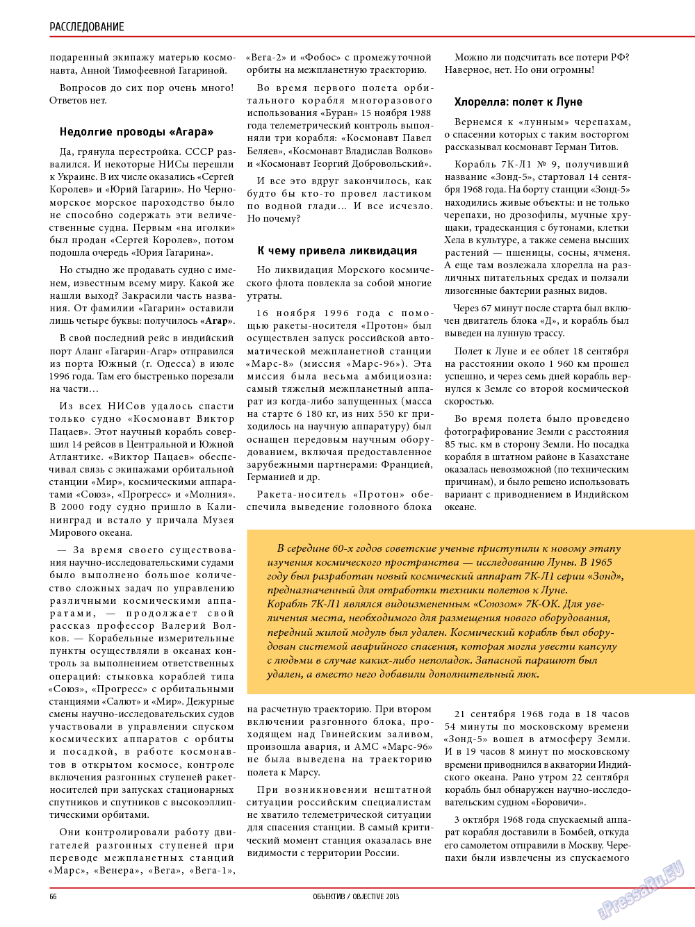 Объектив EU (журнал). 2014 год, номер 1, стр. 66