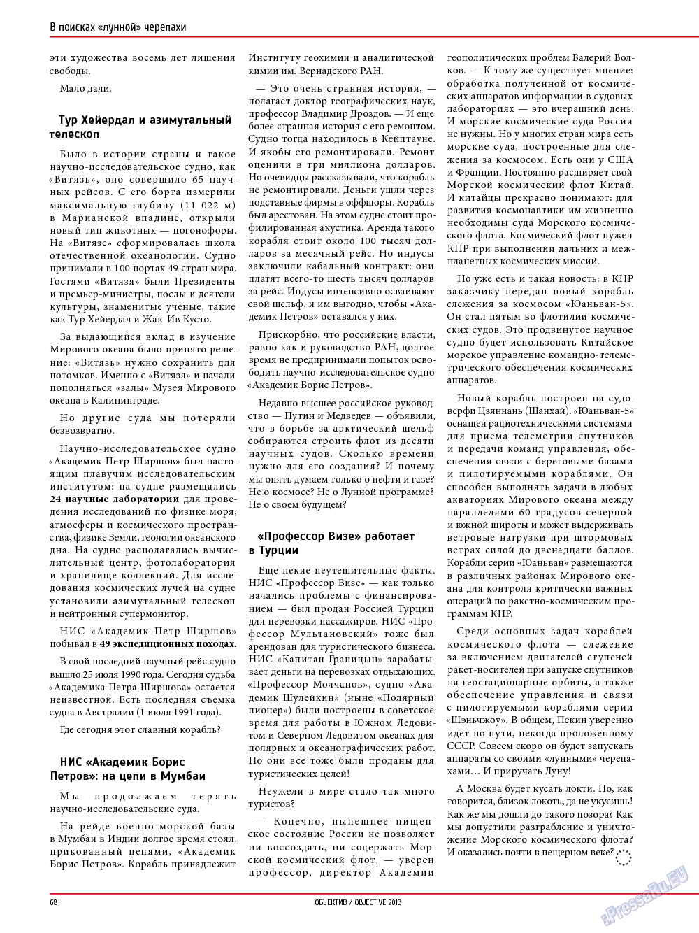 Объектив EU, журнал. 2014 №1 стр.68