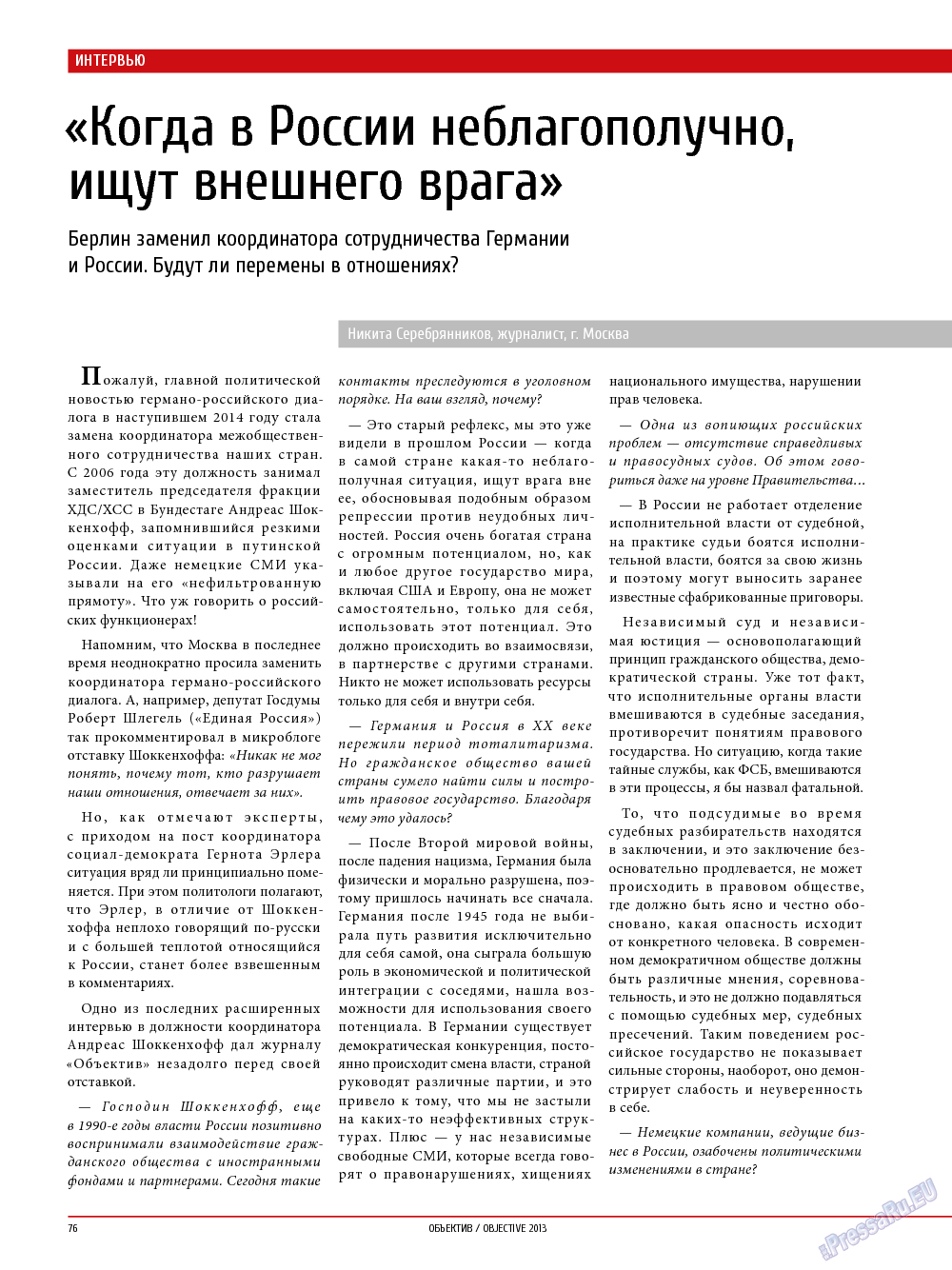 Объектив EU, журнал. 2014 №1 стр.76