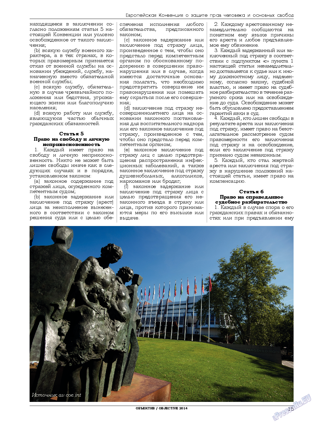 Объектив EU, журнал. 2014 №2 стр.15