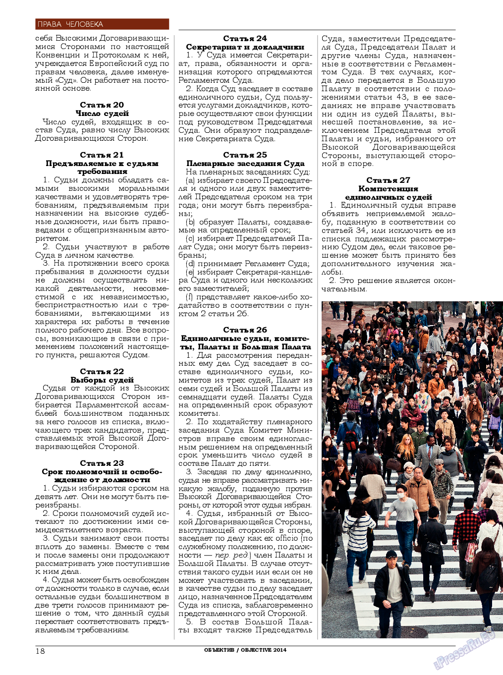 Объектив EU, журнал. 2014 №2 стр.18
