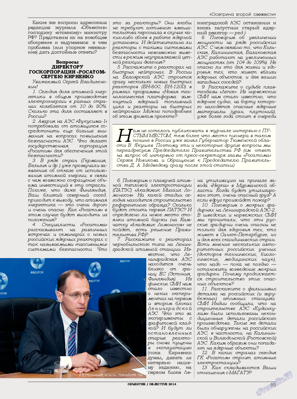 Объектив EU, журнал. 2014 №2 стр.55