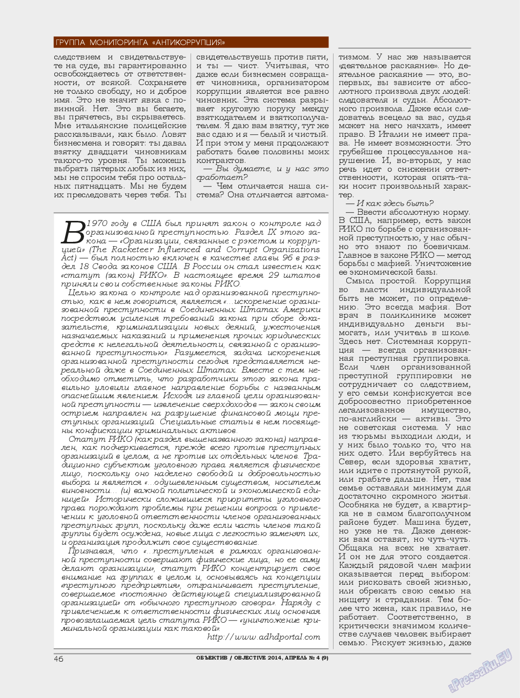 Объектив EU (журнал). 2014 год, номер 4, стр. 46