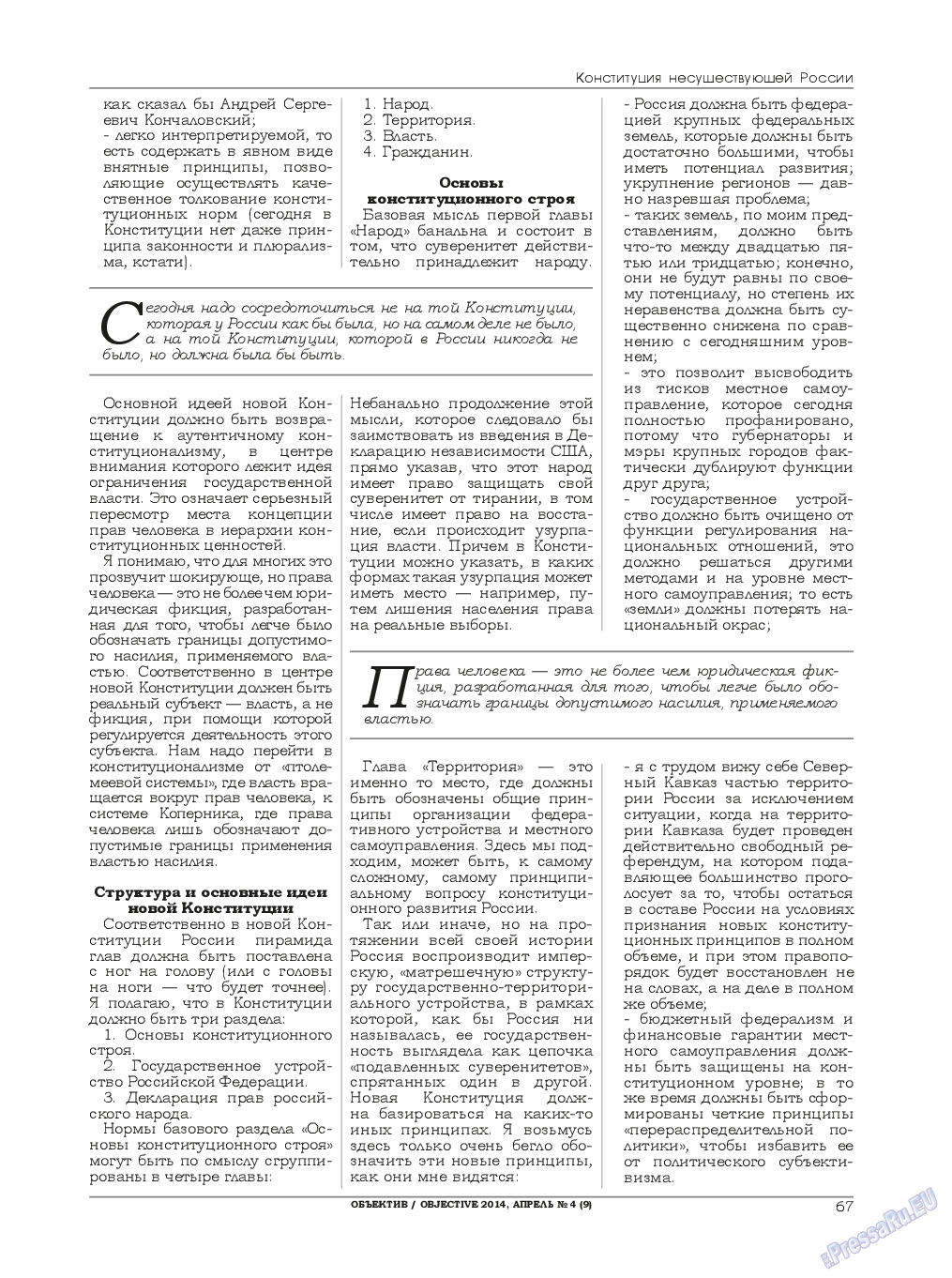 Объектив EU, журнал. 2014 №4 стр.67