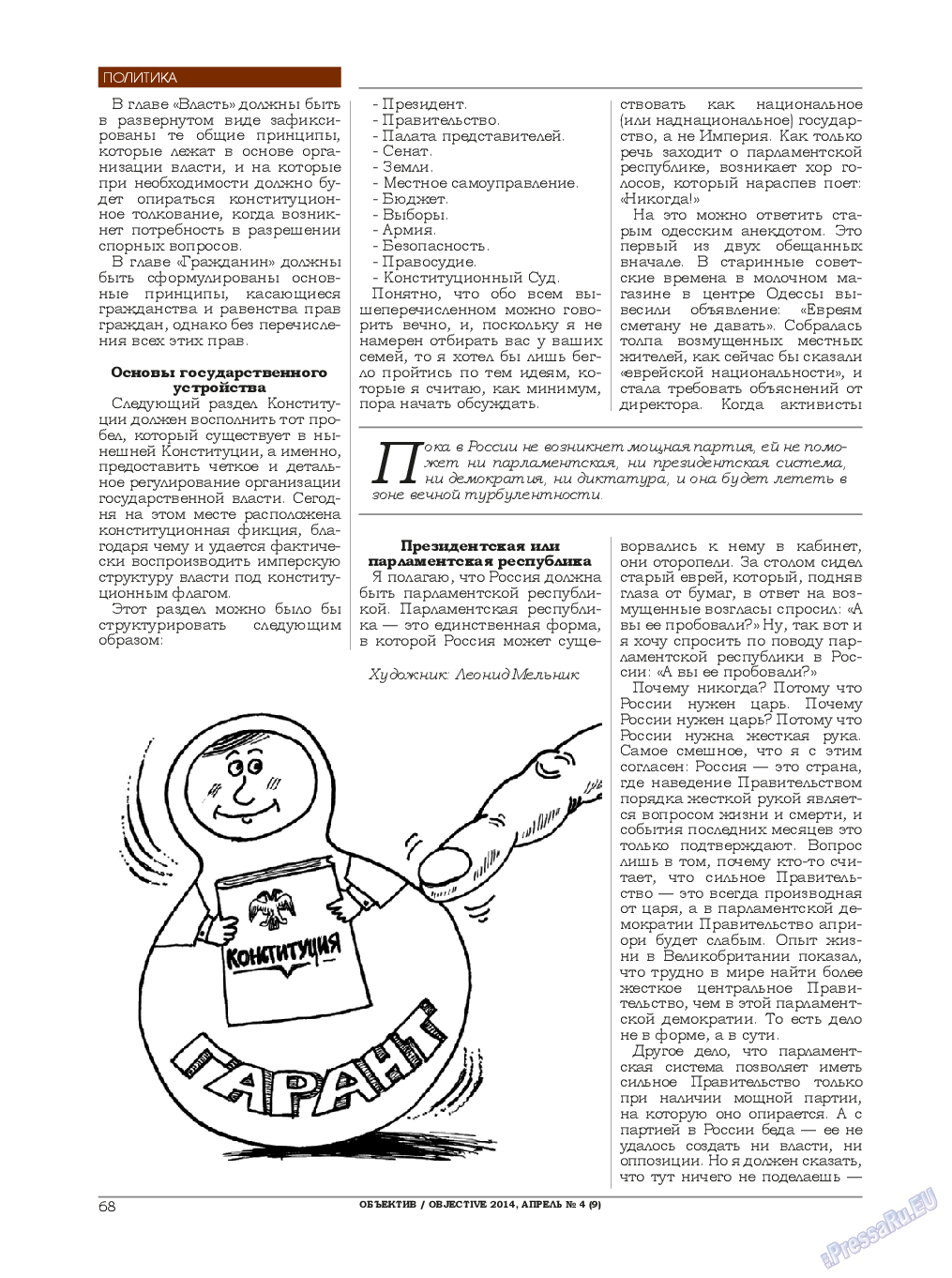 Объектив EU, журнал. 2014 №4 стр.68