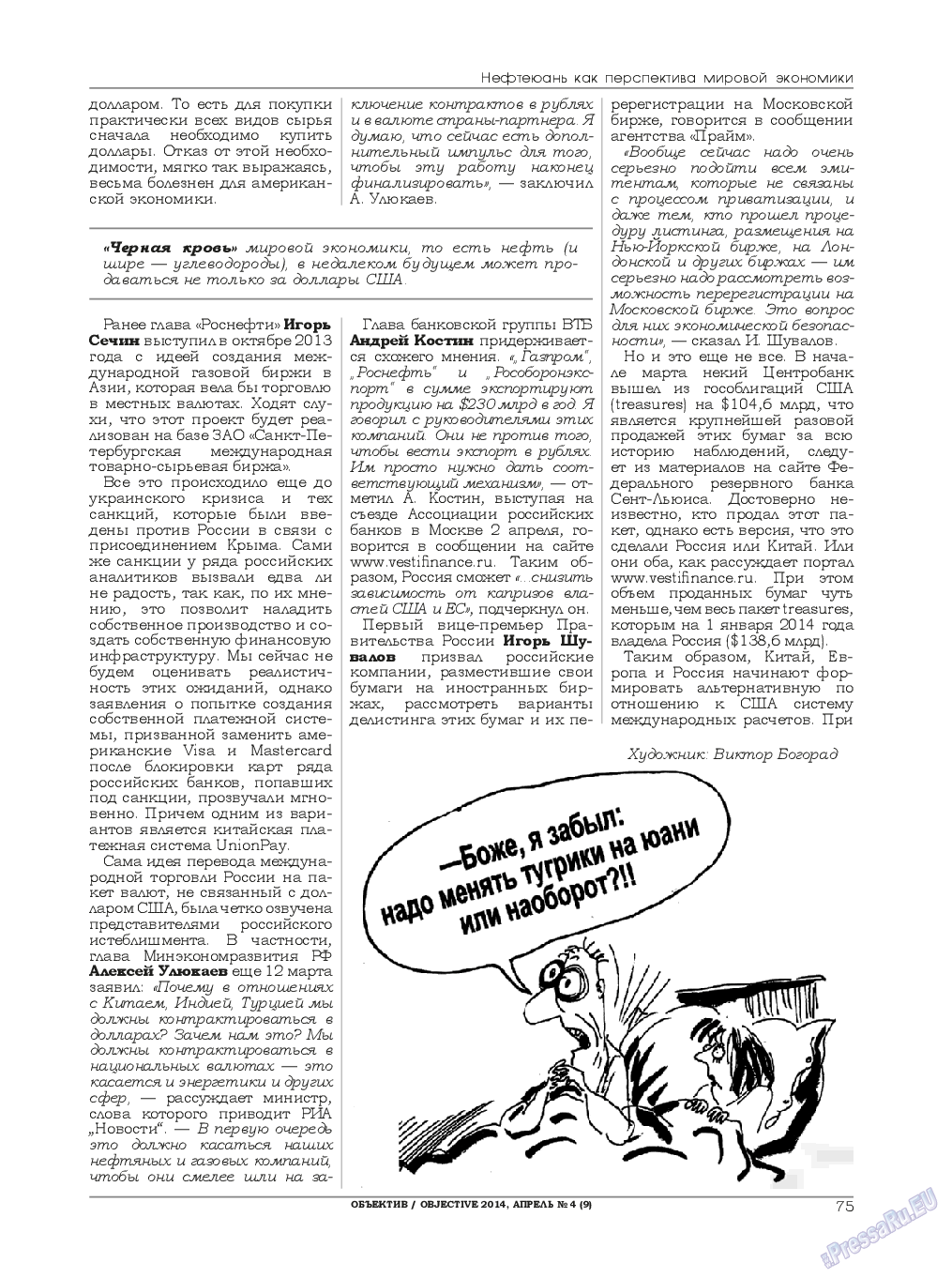 Объектив EU, журнал. 2014 №4 стр.75