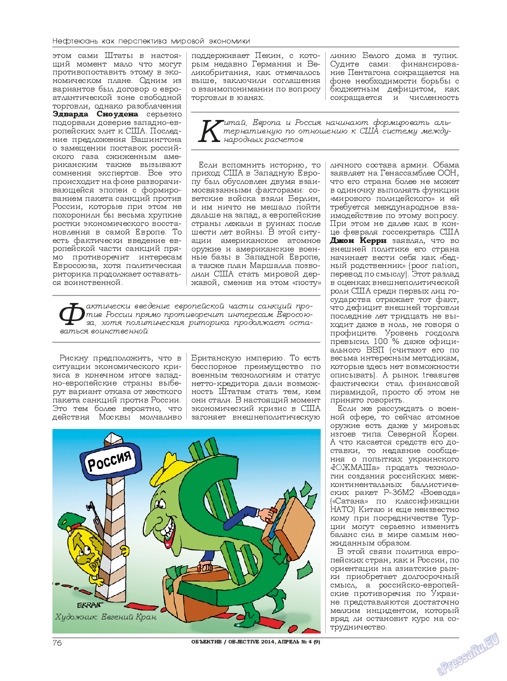 Объектив EU, журнал. 2014 №4 стр.76