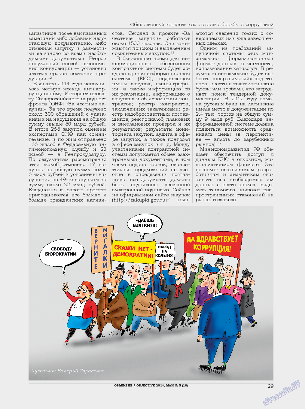 Объектив EU, журнал. 2014 №5 стр.29