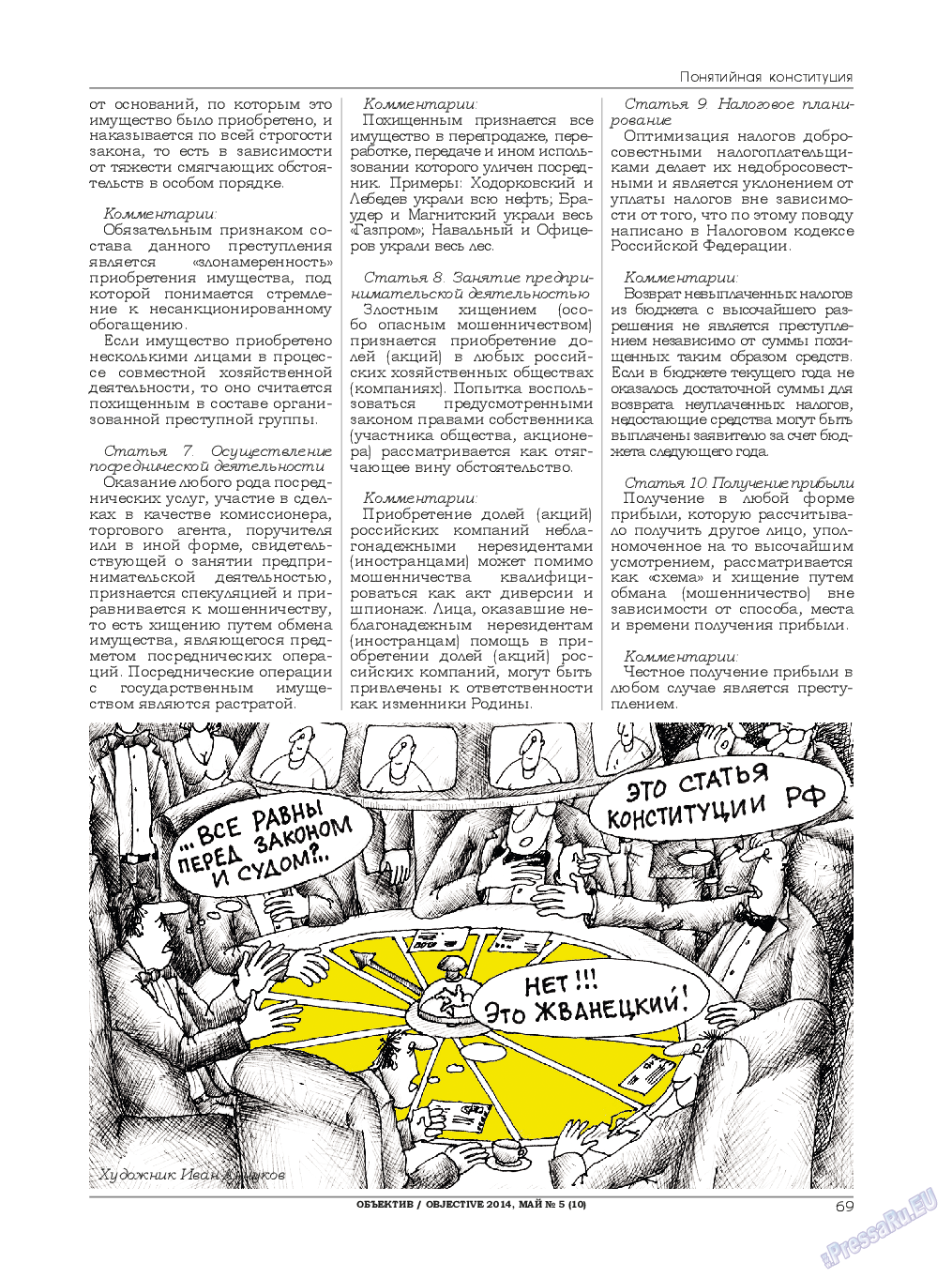 Объектив EU, журнал. 2014 №5 стр.69