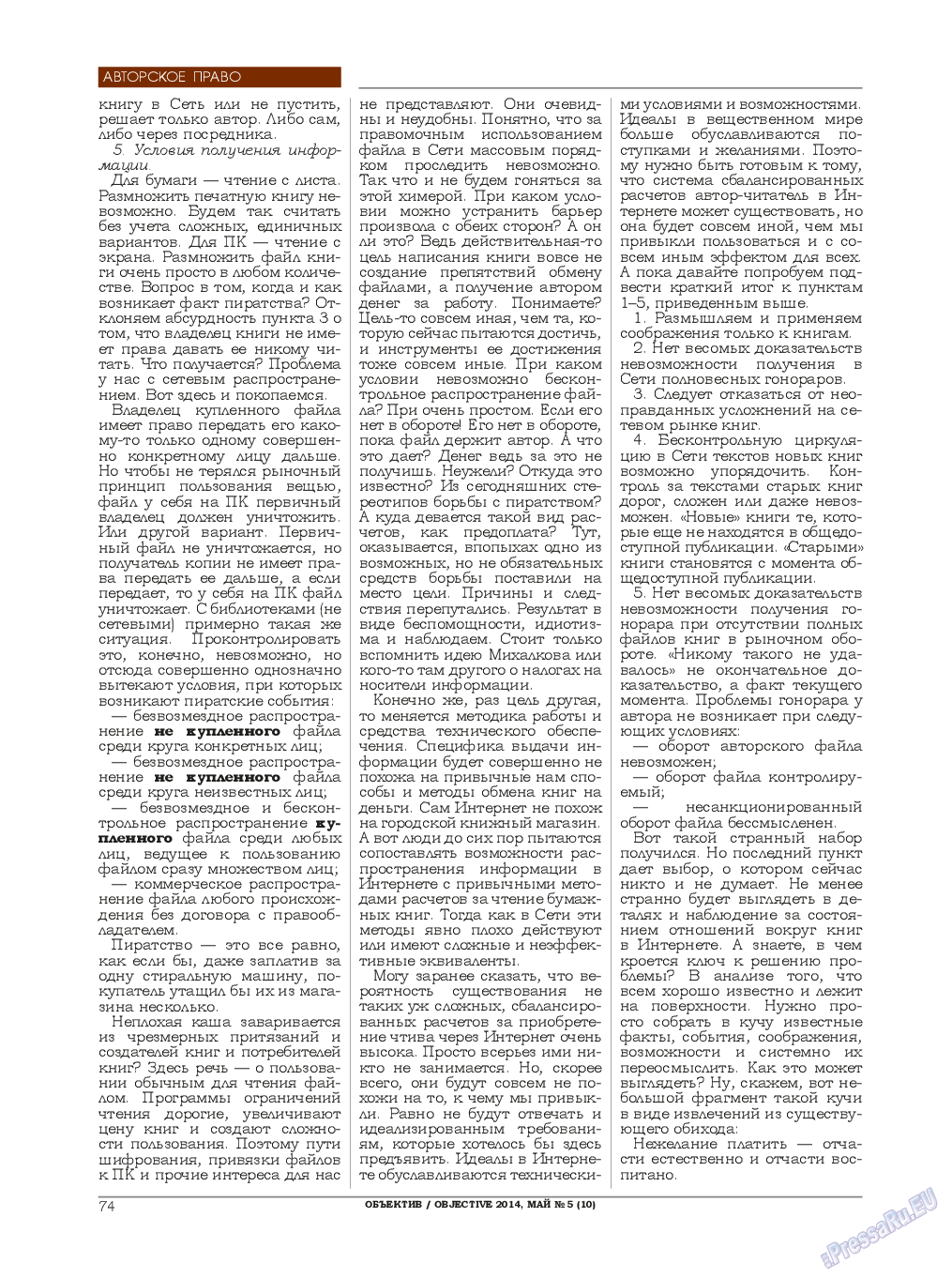 Объектив EU, журнал. 2014 №5 стр.74