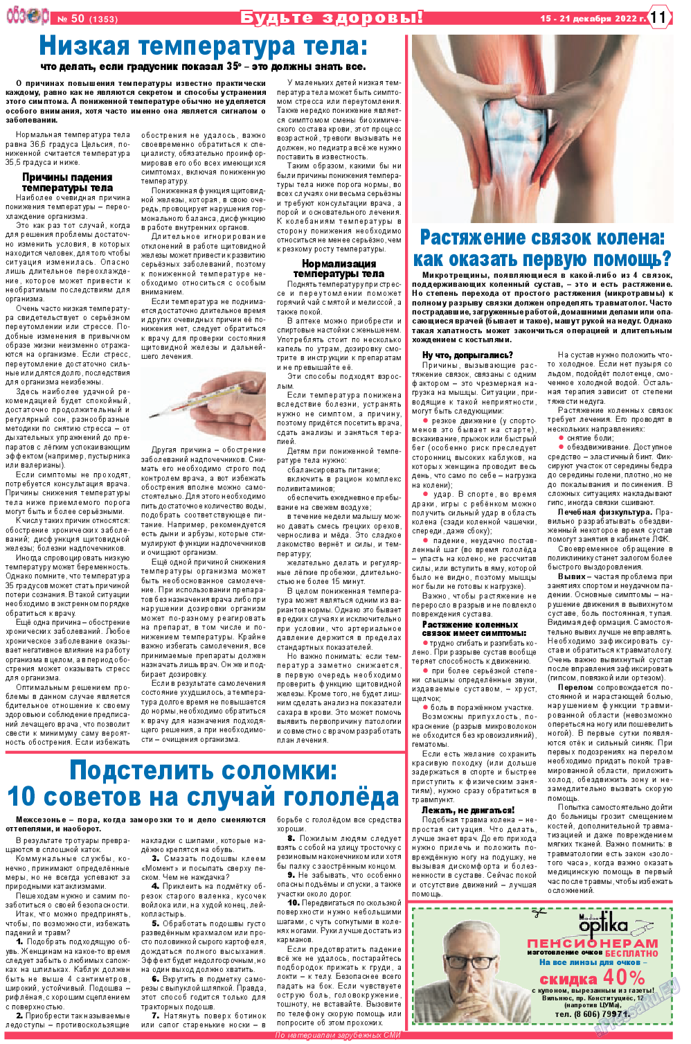 Обзор, газета. 2022 №50 стр.11