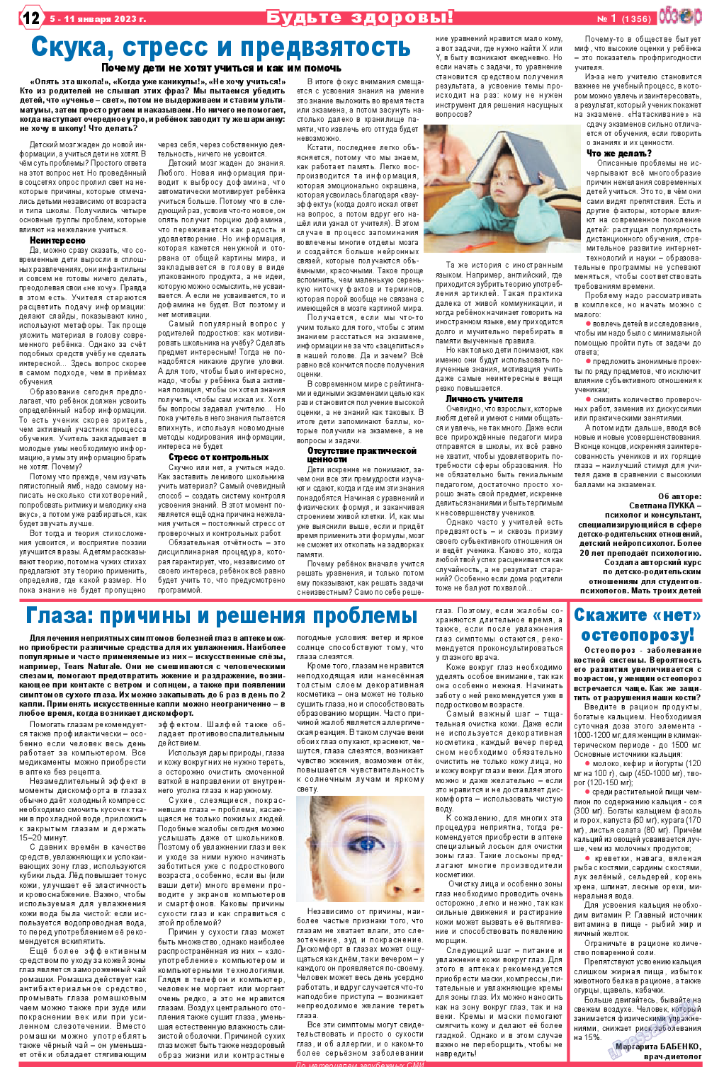 Обзор, газета. 2023 №1 стр.12