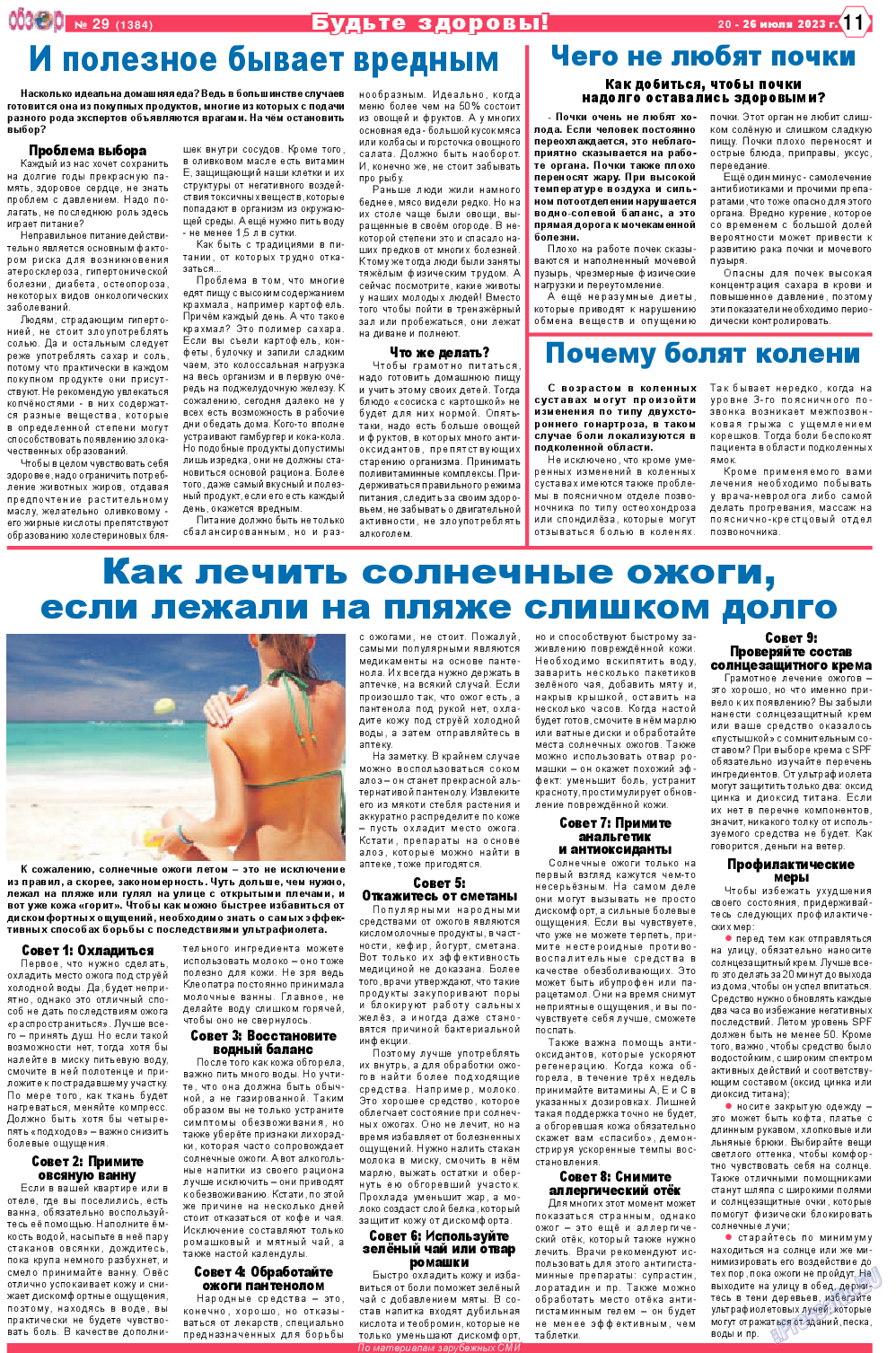 Обзор, газета. 2023 №29 стр.11
