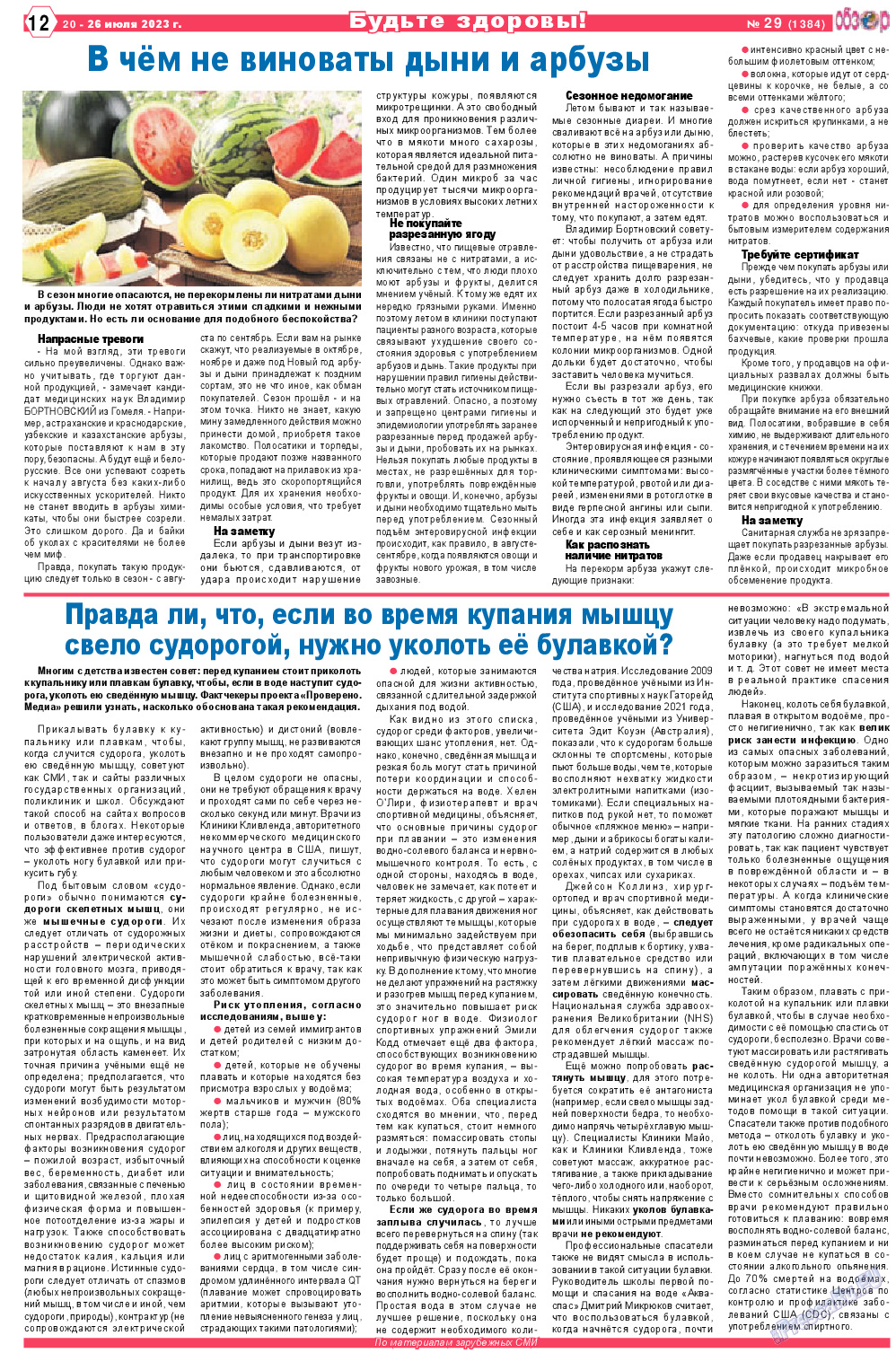 Обзор, газета. 2023 №29 стр.12