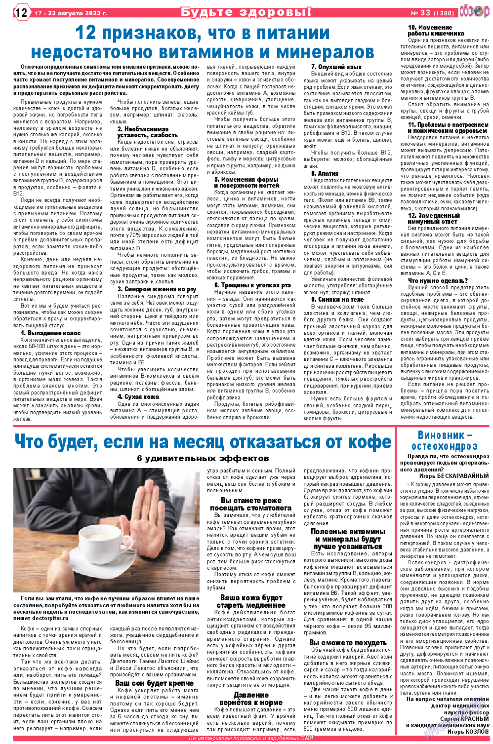 Обзор, газета. 2023 №33 стр.12