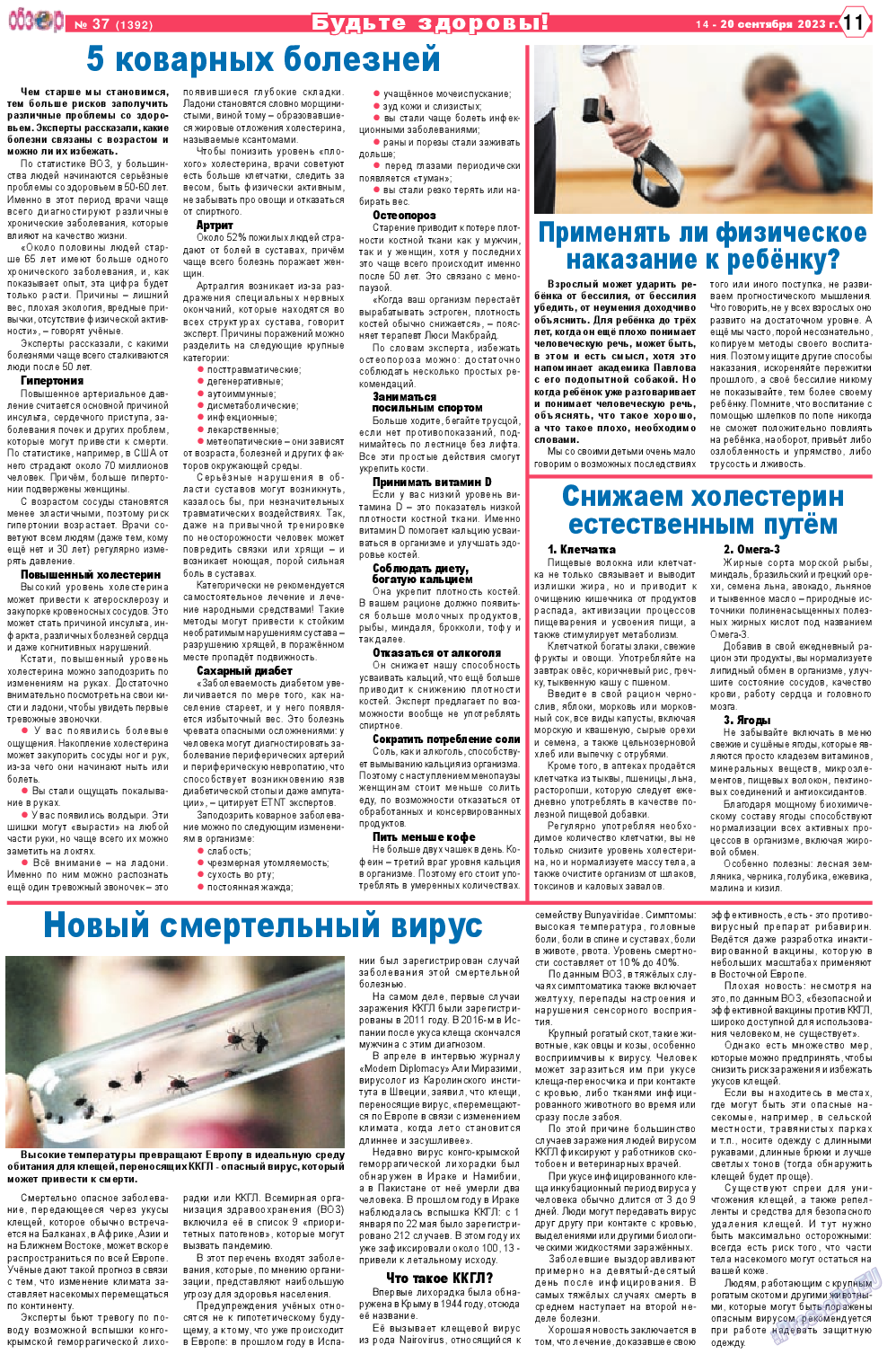 Обзор, газета. 2023 №37 стр.11