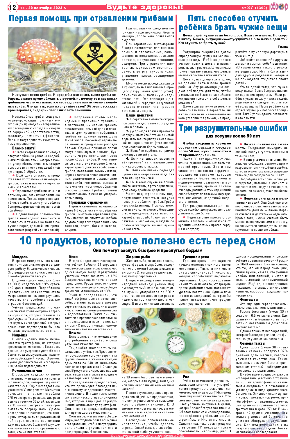 Обзор, газета. 2023 №37 стр.12