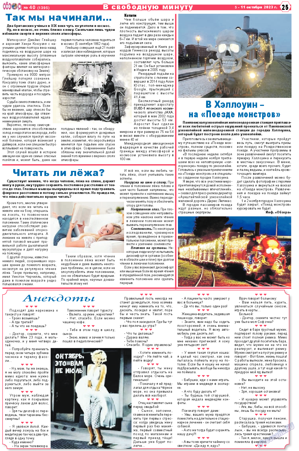 Обзор, газета. 2023 №40 стр.25