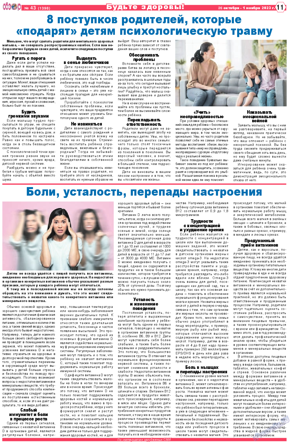 Обзор, газета. 2023 №43 стр.11