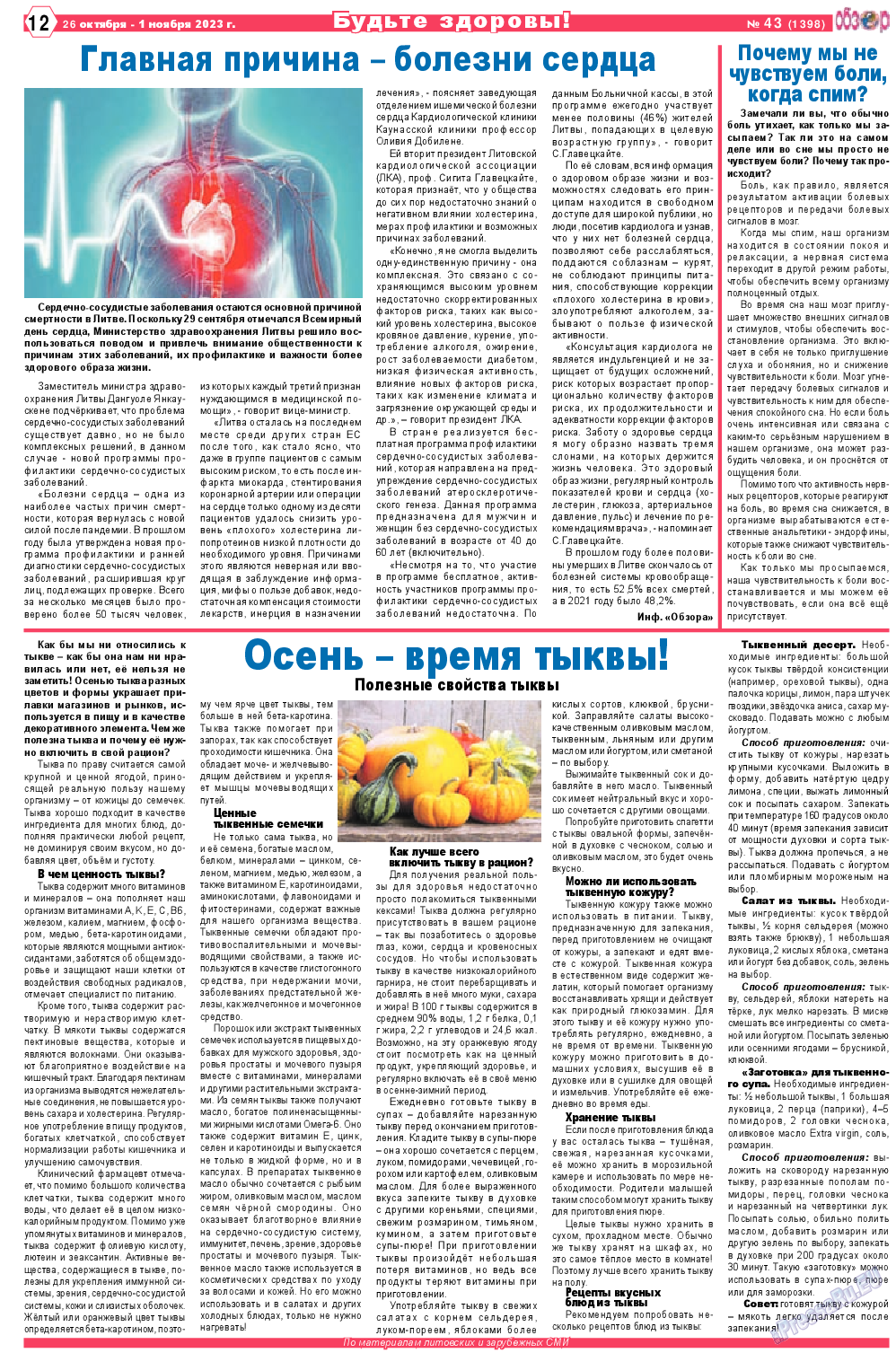 Обзор, газета. 2023 №43 стр.12