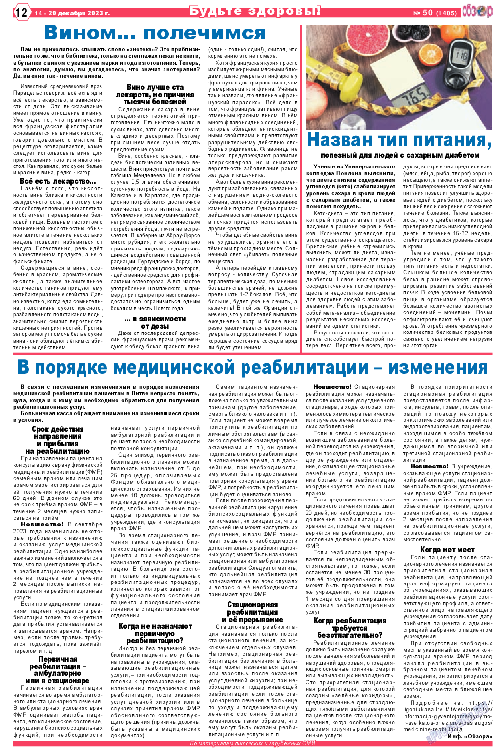 Обзор, газета. 2023 №50 стр.12