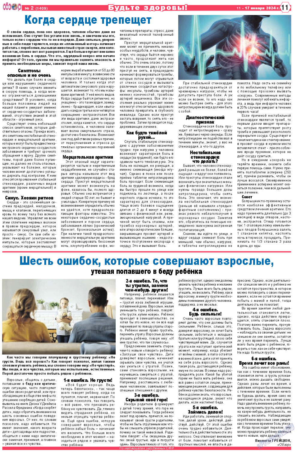 Обзор, газета. 2024 №2 стр.11