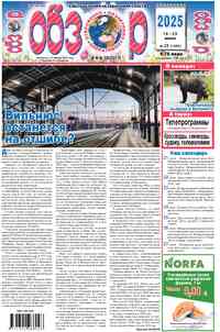 газета Обзор, 2025 год, 25 номер