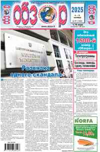 Zeitung Obzor, 2025 Jahr, 41 Nummer