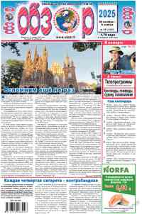 Zeitung Obzor, 2025 Jahr, 44 Nummer