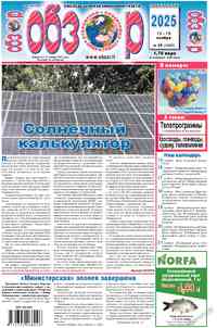 Zeitung Obzor, 2025 Jahr, 46 Nummer