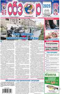 газета Обзор, 2025 год, 50 номер