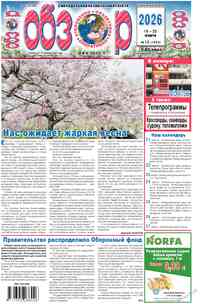 Zeitung Obzor, 2026 Jahr, 12 Nummer