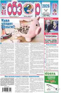 газета Обзор, 2026 год, 21 номер