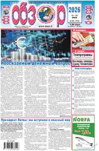 газета Обзор, 2026 год, 25 номер