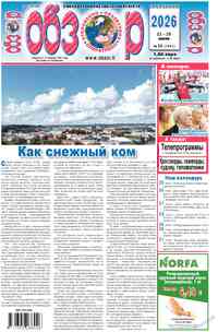 газета Обзор, 2026 год, 30 номер
