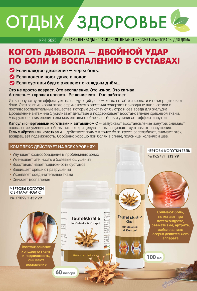 Отдых и здоровье, журнал. 2025 №4 стр.1