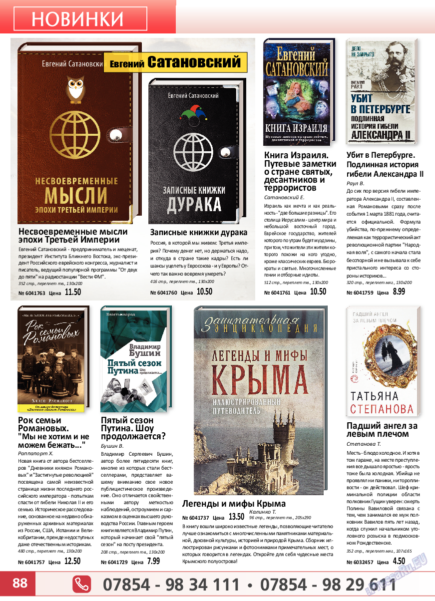 Panorama-mir, журнал. 2019 №8 стр.88