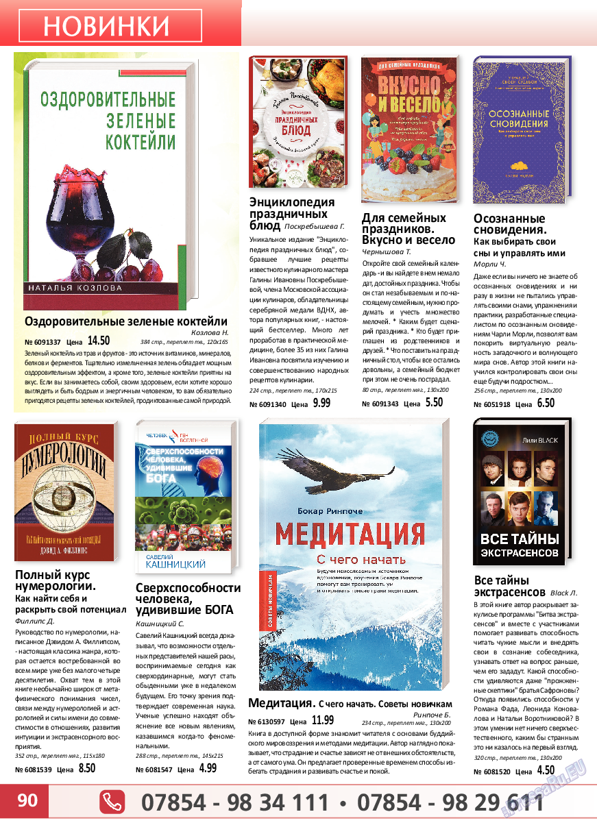 Panorama-mir, журнал. 2019 №8 стр.90