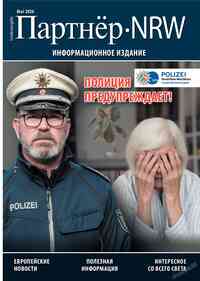 журнал Партнер-NRW, 2026 год, 5 номер