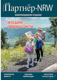 журнал Партнер-NRW, 2026 год, 6 номер
