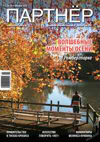 Читать бесплатно журнал Партнер Читать бесплатно журнал Партнер