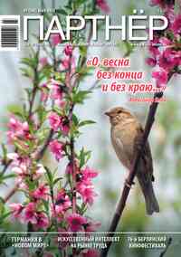 журнал Партнер, 2026 год, 3 номер
