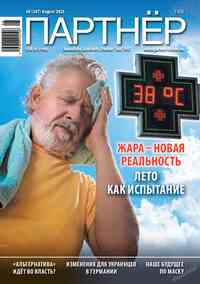 журнал Партнер, 2026 год, 8 номер