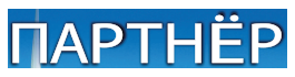 Логотип журнал Партнер