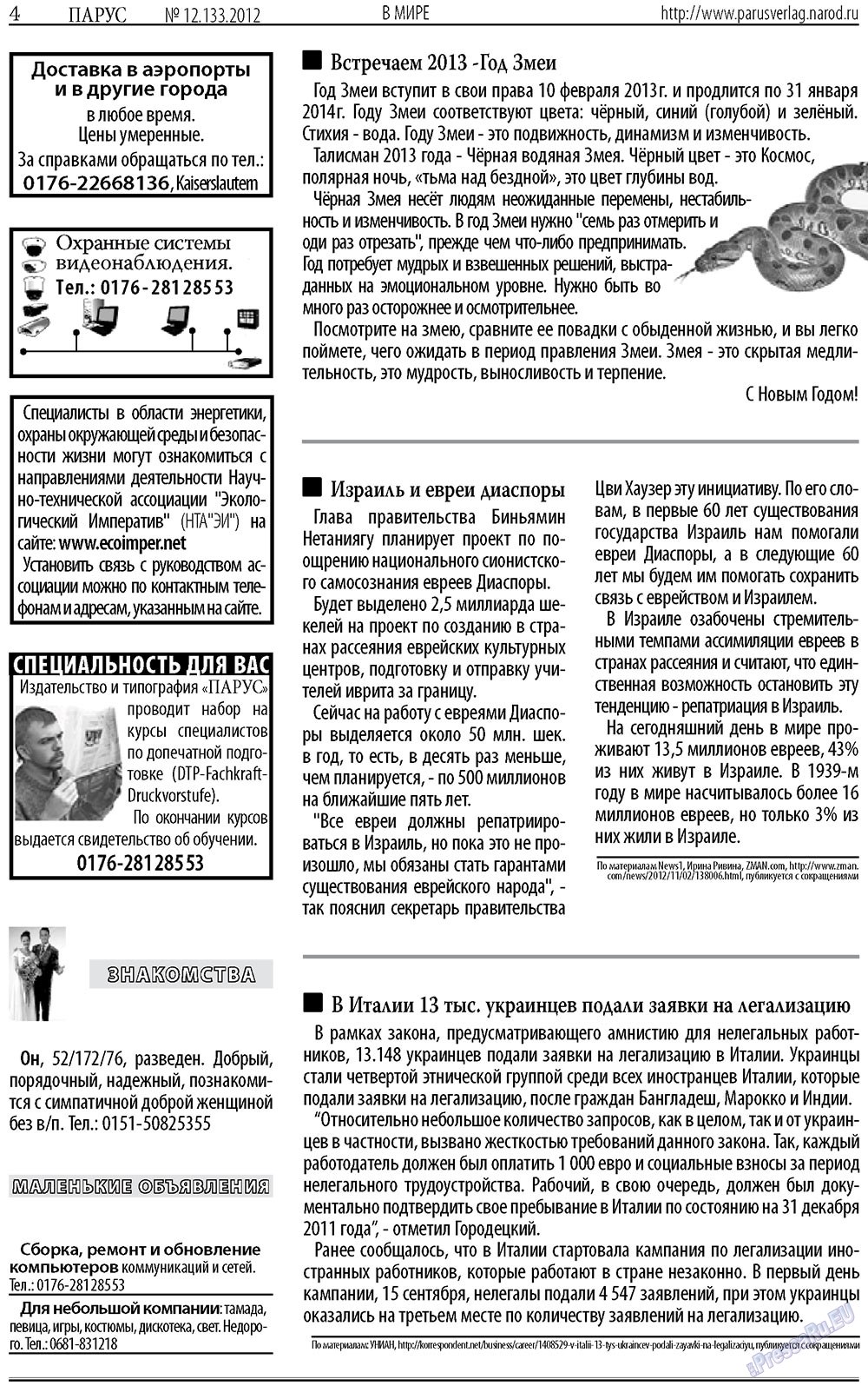 Парус (газета). 2012 год, номер 12, стр. 4