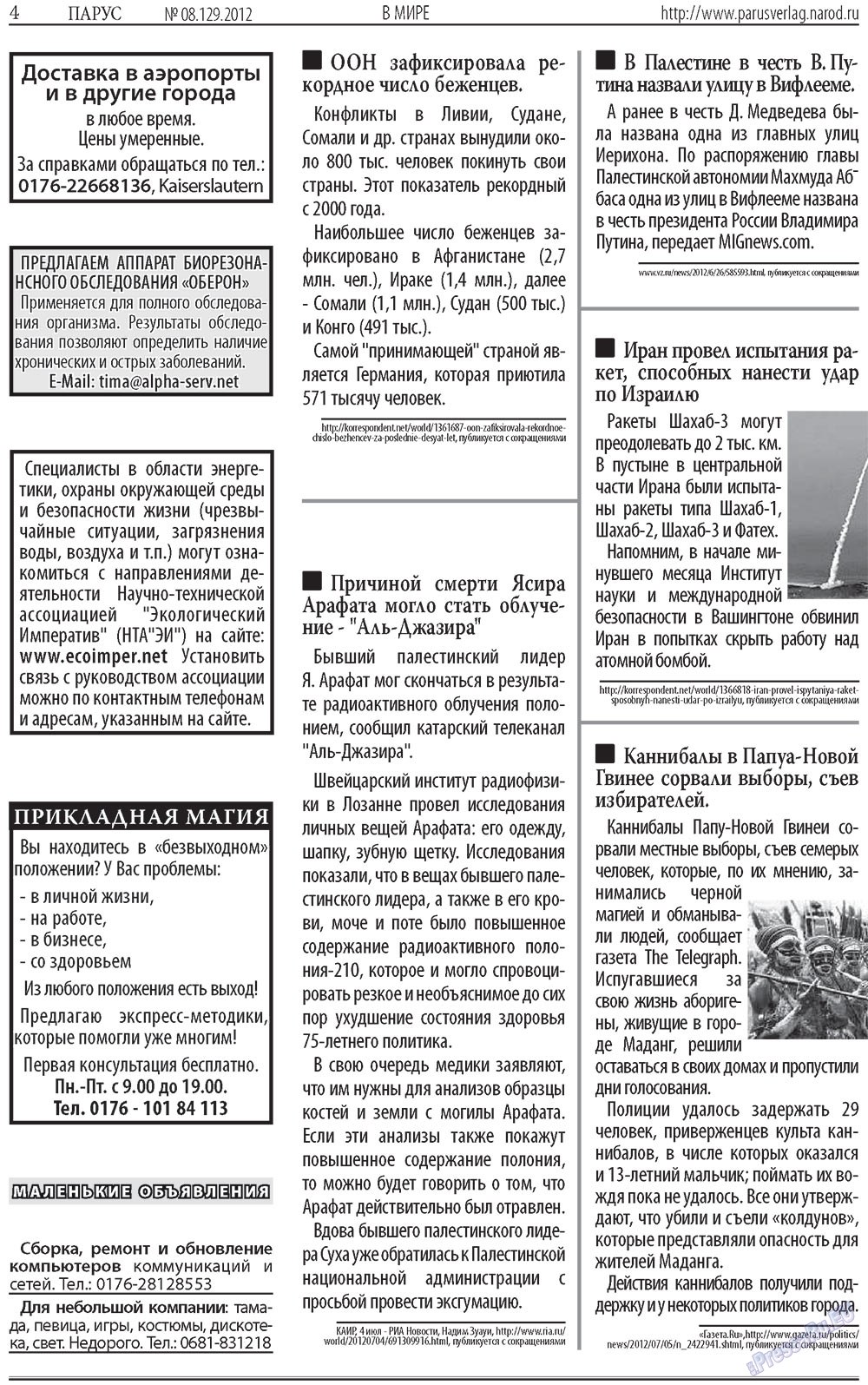 Парус (газета). 2012 год, номер 8, стр. 4