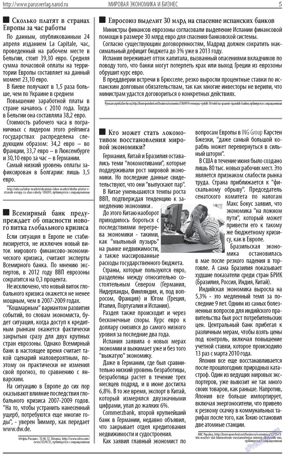 Парус (газета). 2012 год, номер 8, стр. 5