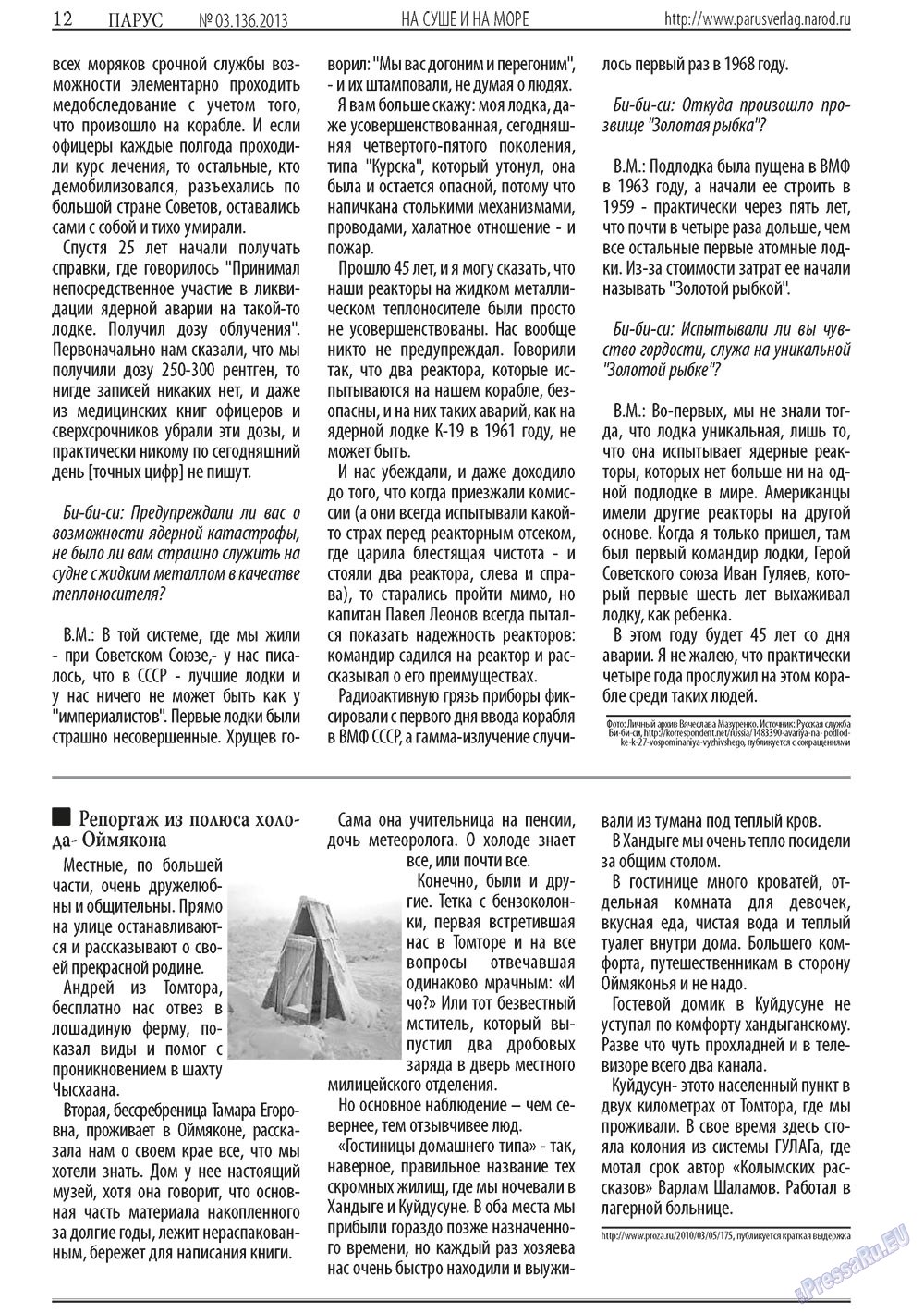 Парус (газета). 2013 год, номер 3, стр. 12