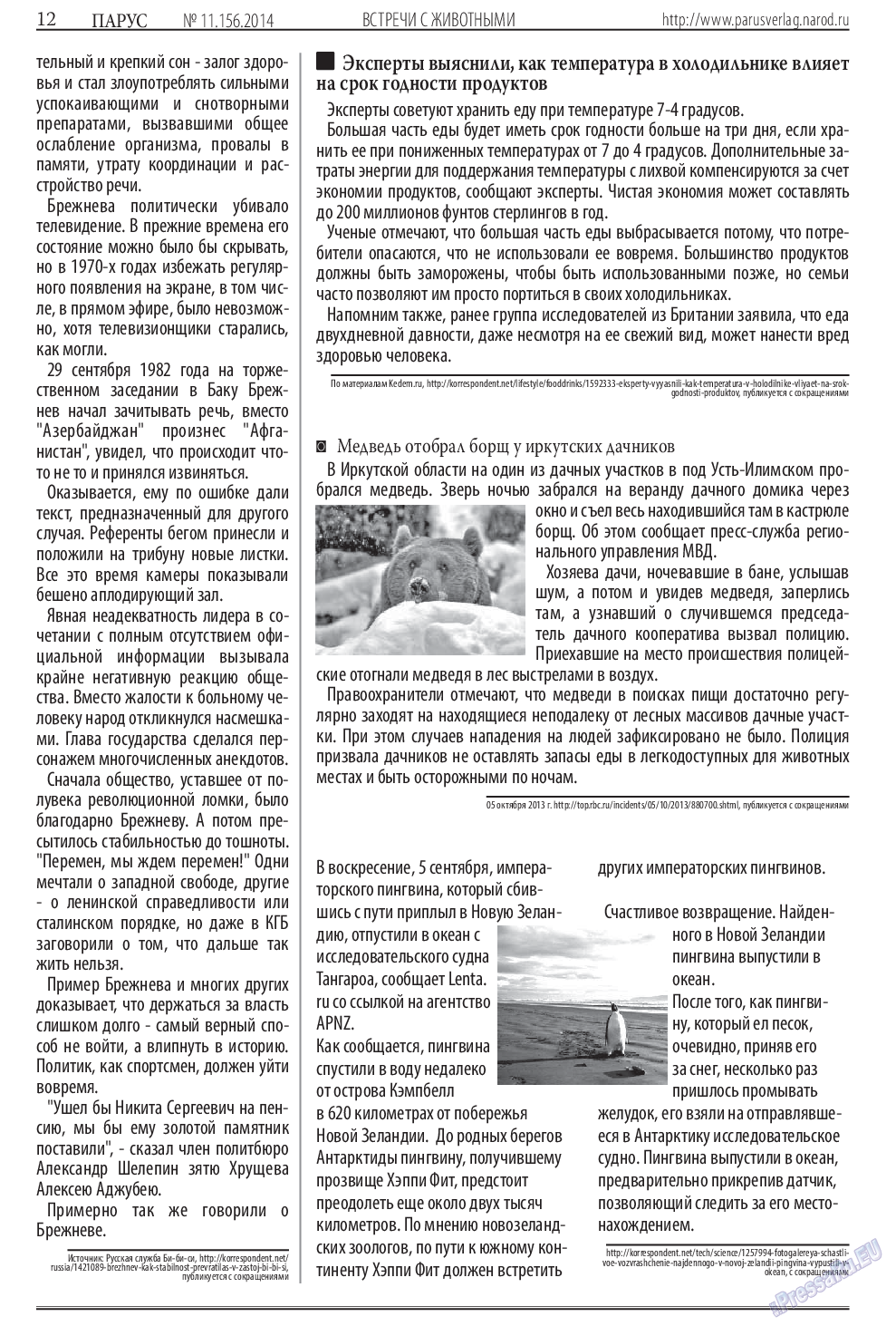 Парус (газета). 2014 год, номер 11, стр. 12